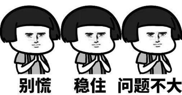 别慌稳住问题不大